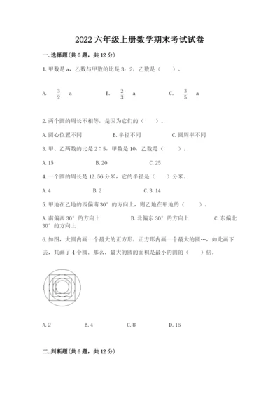 2022六年级上册数学期末考试试卷附精品答案.docx