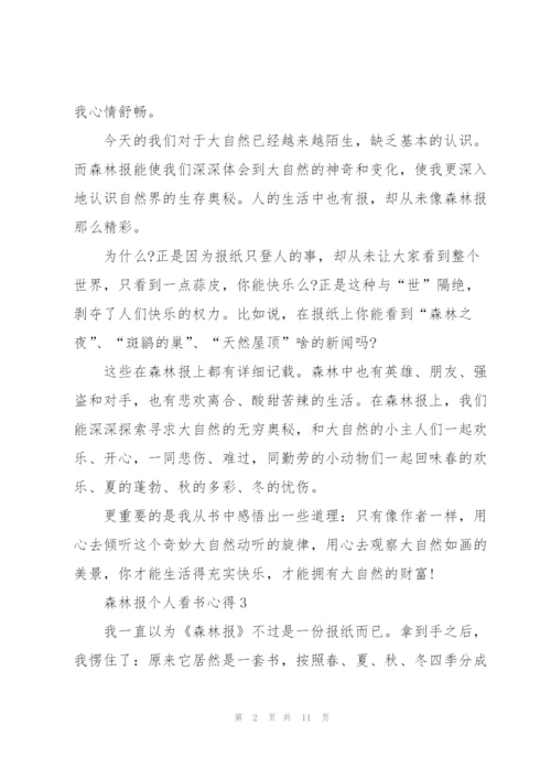 森林报个人看书心得10篇.docx