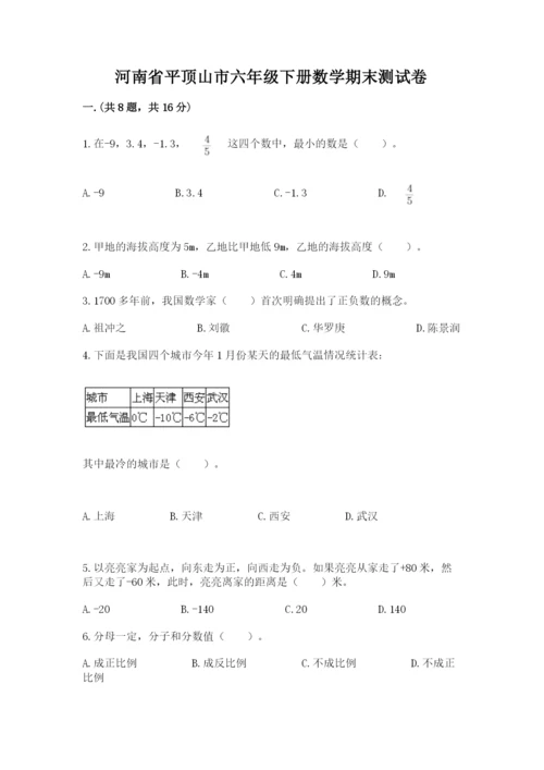 河南省平顶山市六年级下册数学期末测试卷附答案ab卷.docx