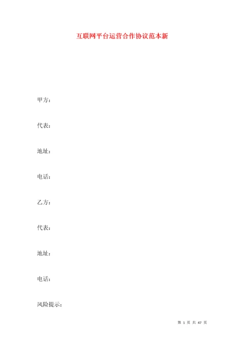 互联网平台运营合作协议范本新.docx