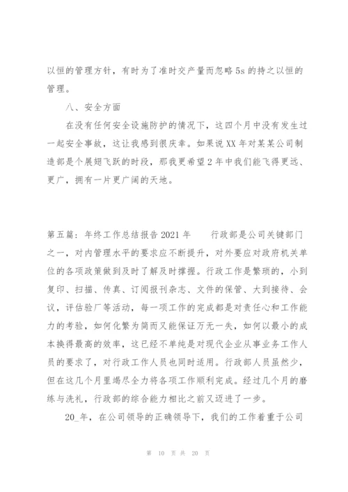 年终工作总结报告2021年范文(通用7篇).docx
