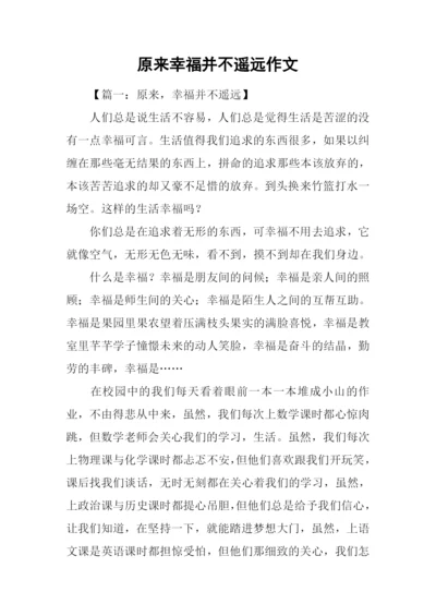 原来幸福并不遥远作文-1.docx