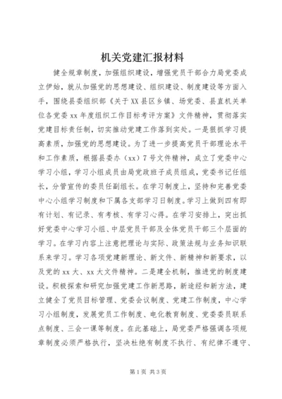 机关党建汇报材料 (3).docx