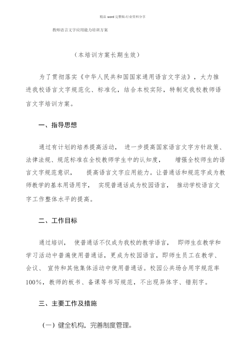 教师语言文字应用能力培训方案.docx