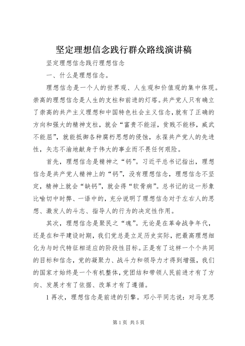 坚定理想信念践行群众路线演讲稿 (5).docx