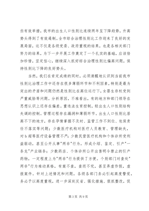 出生人口性别比问题工作会议的讲话.docx