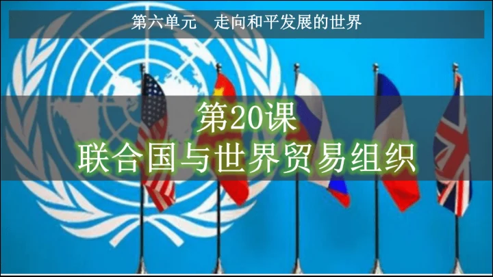 第20课 联合国与世界贸易组织 课件