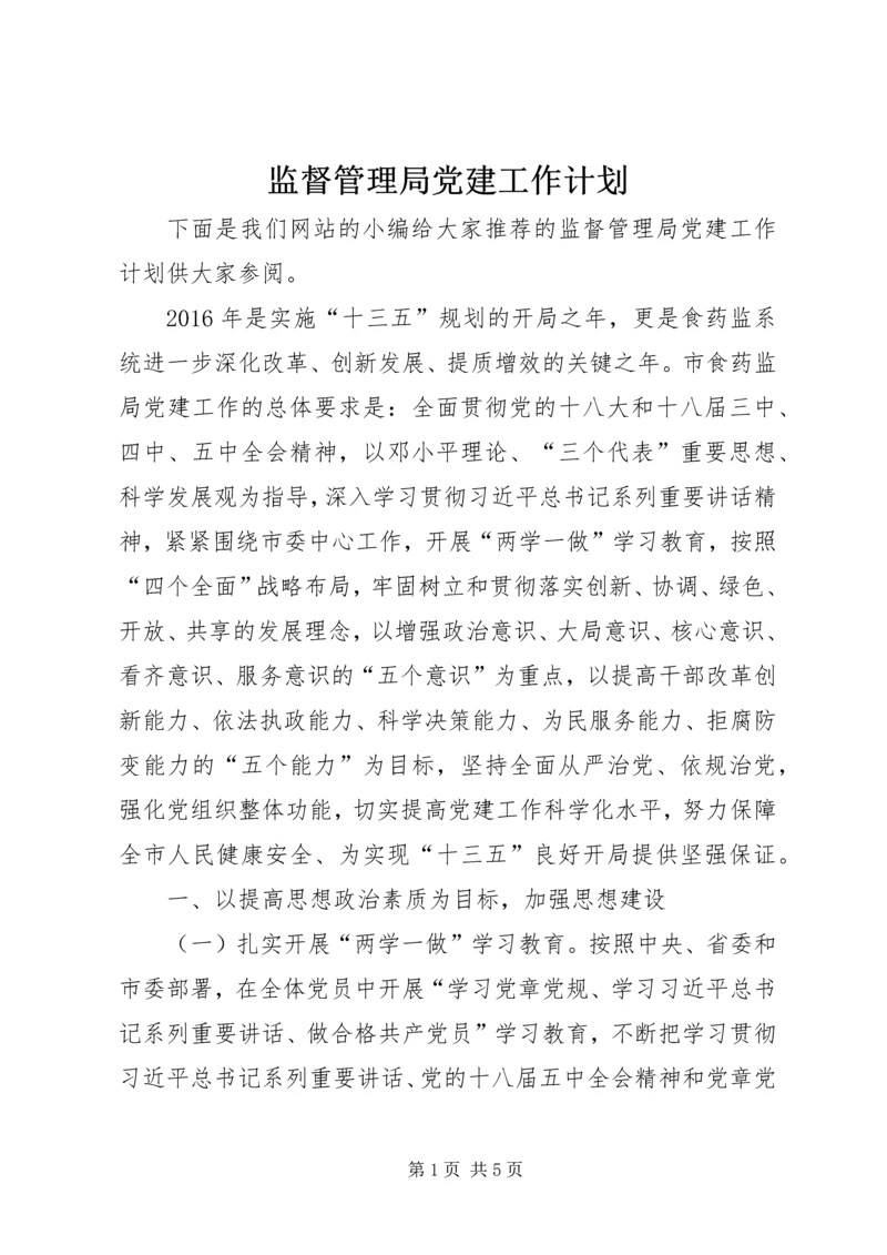 监督管理局党建工作计划.docx