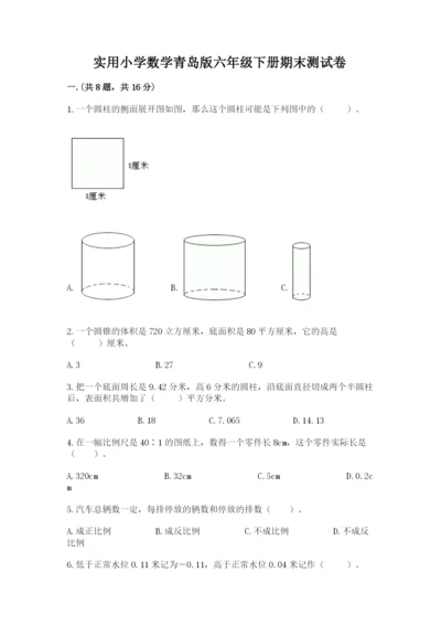 实用小学数学青岛版六年级下册期末测试卷附答案【培优】.docx