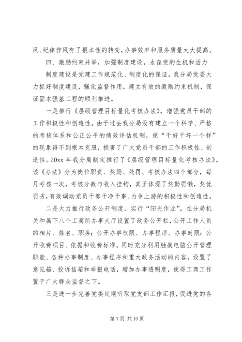 抓党建工作促职能到位（工商局）.docx