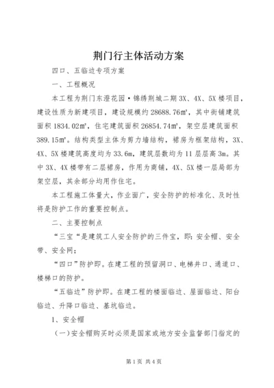 荆门行主体活动方案 (2).docx