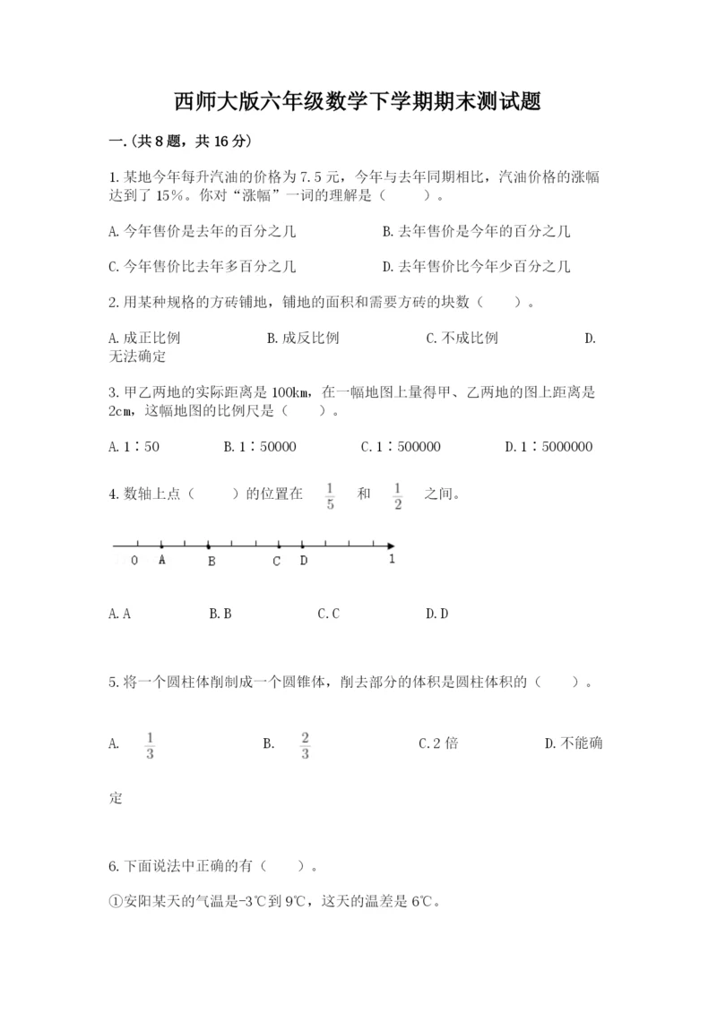 西师大版六年级数学下学期期末测试题及参考答案【培优a卷】.docx