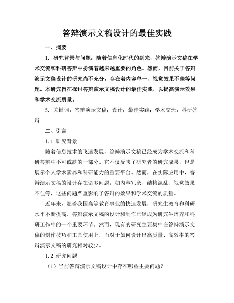 答辩演示文稿设计的最佳实践