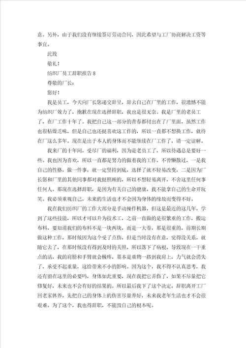 纺织厂员工辞职报告通用15篇