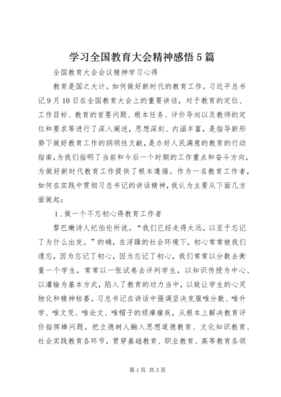 学习全国教育大会精神感悟5篇 (4).docx