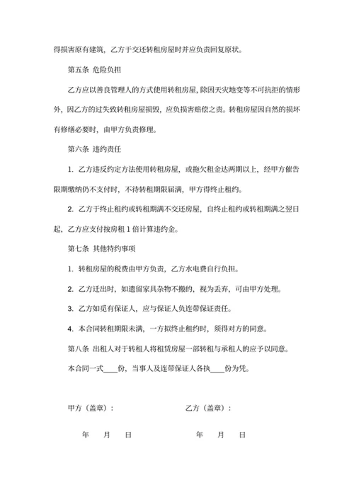 房屋转租合同