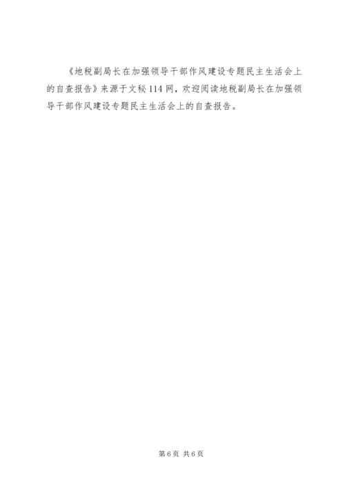 地税副局长在加强领导干部作风建设专题民主生活会上的自查报告 (3).docx