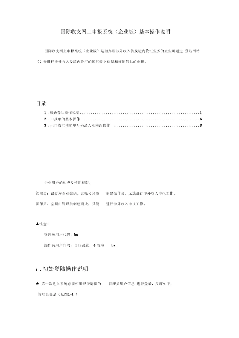 国际收支网上申报系统企业版基本操作说明