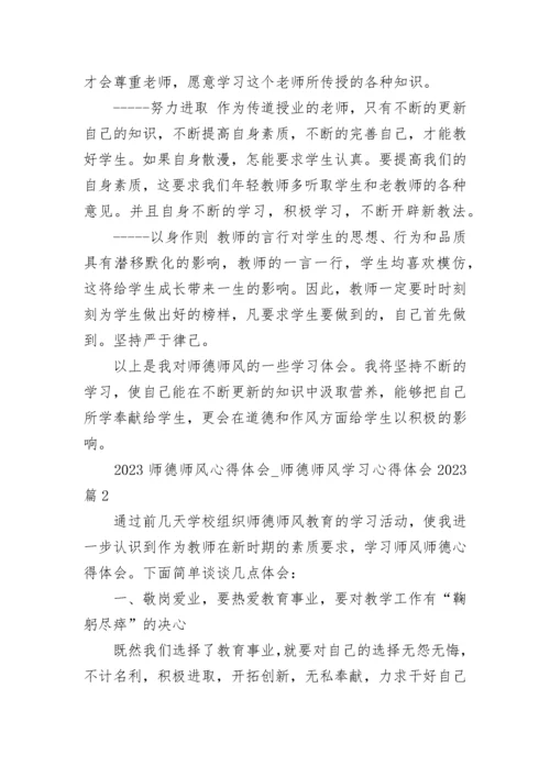 2023师德师风心得体会_师德师风学习心得体会2023（通用23篇）.docx