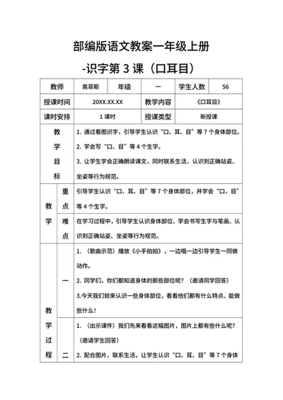 部编版语文教案一年级上册-（口耳目）word模板