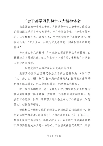 工会干部学习贯彻十八大精神体会.docx