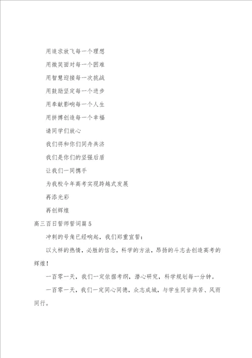 高三百日誓师誓词篇