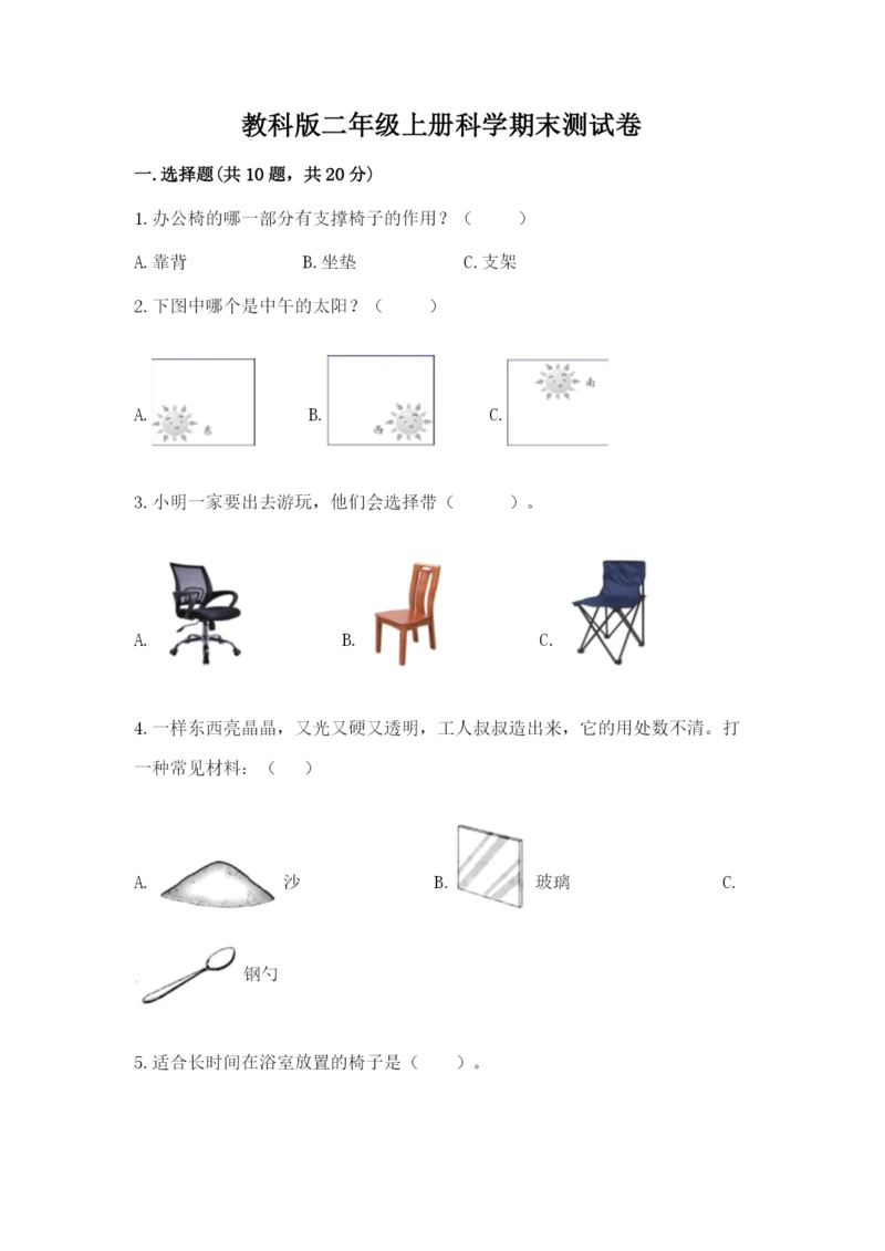 教科版二年级上册科学期末测试卷精品【b卷】.docx