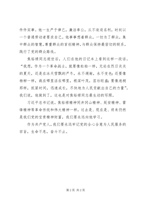 学习弘扬焦裕禄精神，焦裕禄观后感.docx