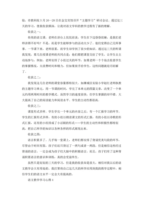 语文教学学习心得.docx