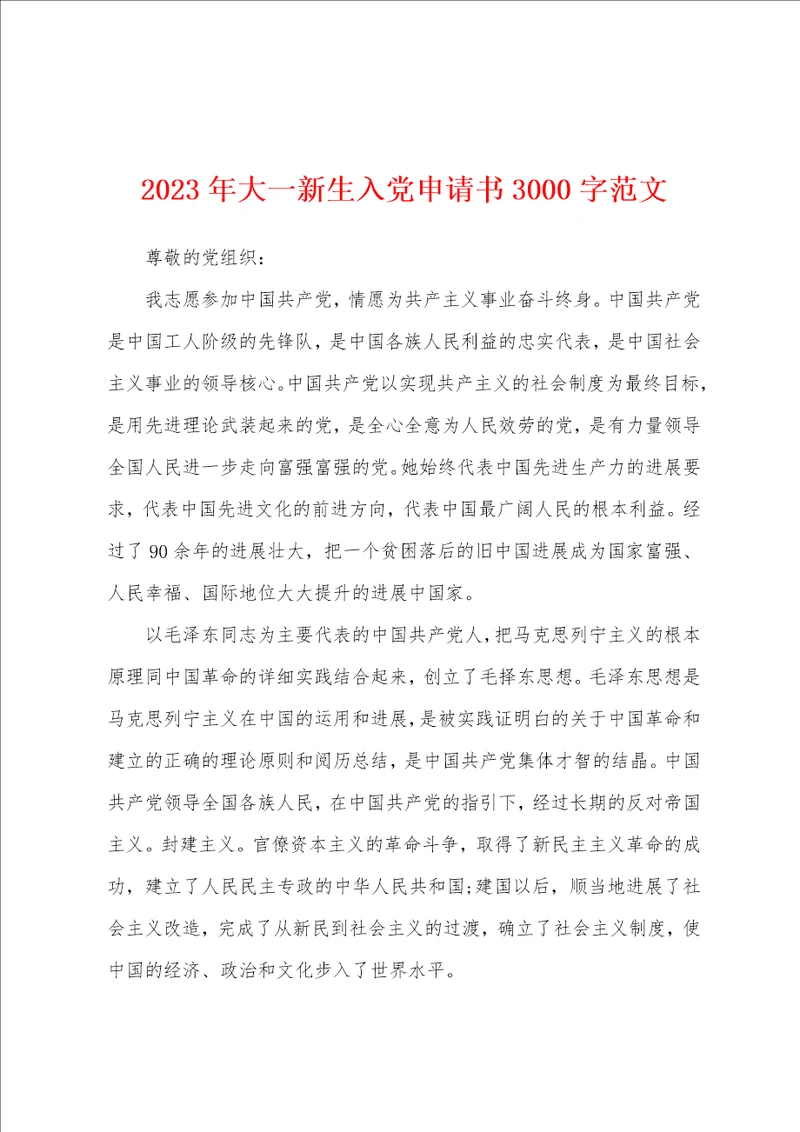 2023年大一新生入党申请书3000字范文