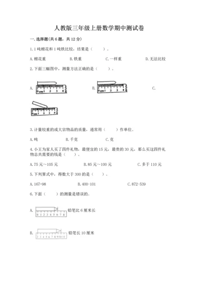 人教版三年级上册数学期中测试卷附参考答案【夺分金卷】.docx