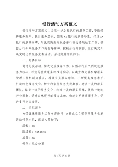 银行活动方案范文 (2).docx