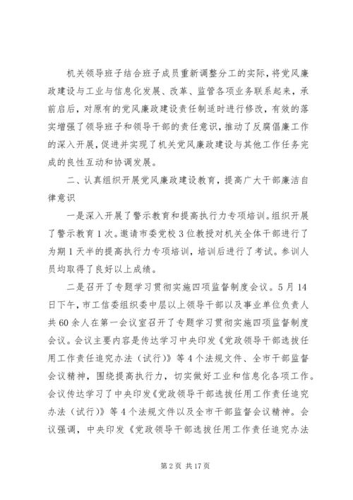 工信委党风廉政工作小结汇报材料.docx