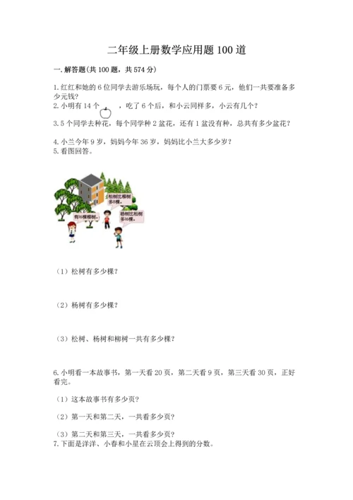 二年级上册数学应用题100道附答案【夺分金卷】.docx