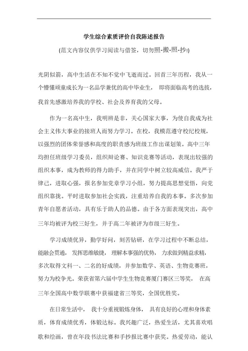 学生综合素质评价自我陈述报告(参考范文).docx