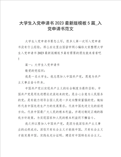 大学生入党申请书2023最新版模板5篇入党申请书范文