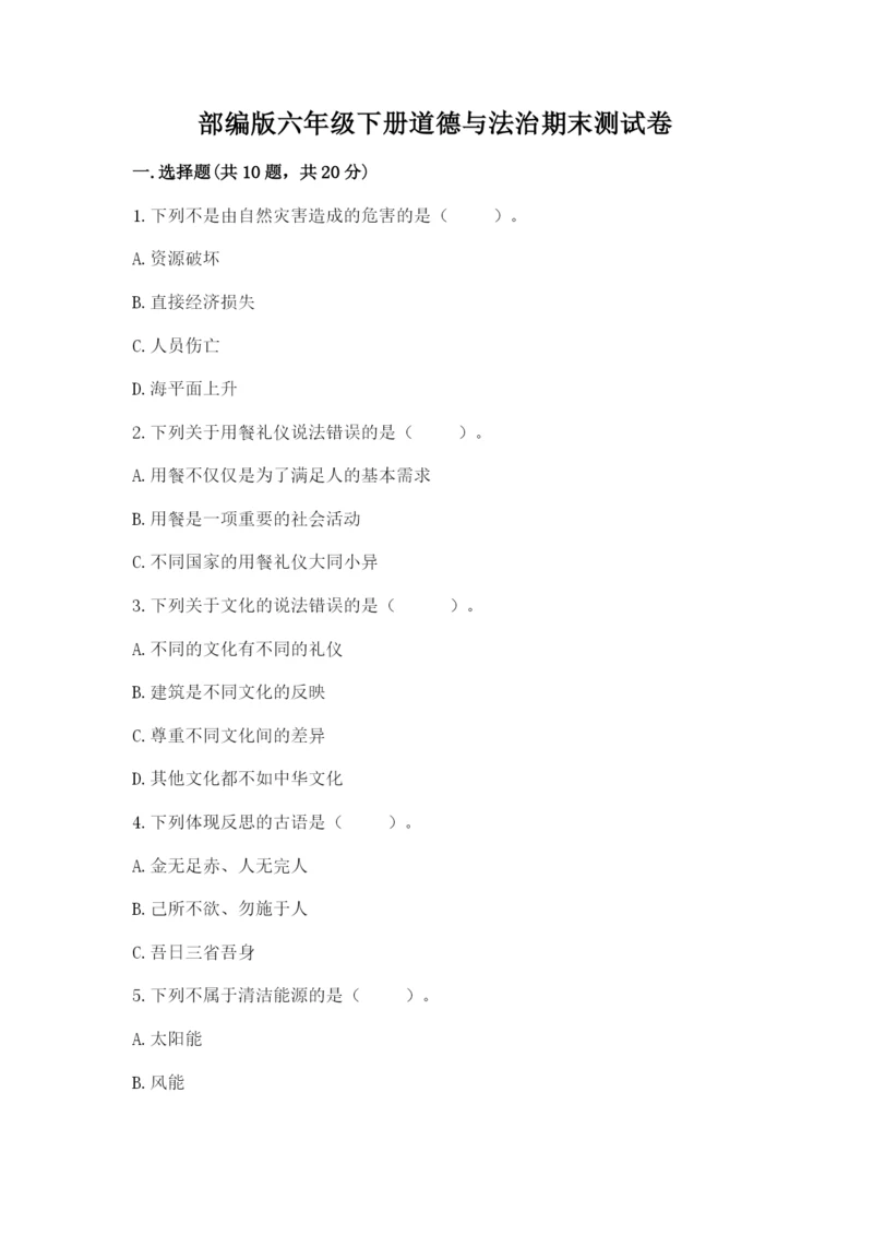 部编版六年级下册道德与法治期末测试卷及完整答案【名校卷】.docx