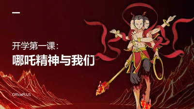 红色插画风开学第一课之哪吒电影精神解析