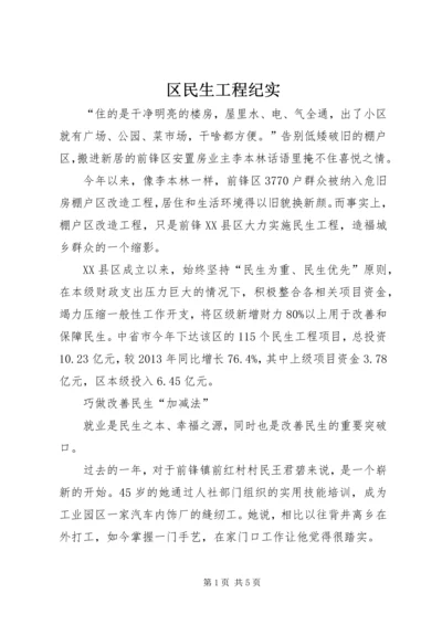 区民生工程纪实_1.docx