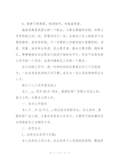 铣工个人工作年度总结5篇.docx