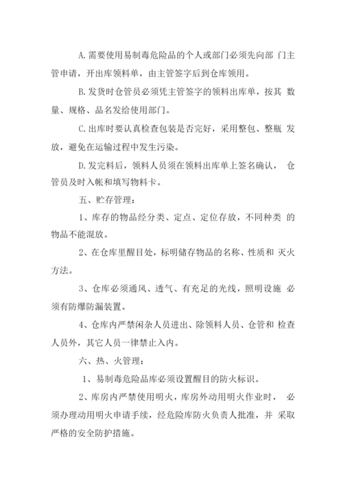 公司易制毒危险品管理制度.docx