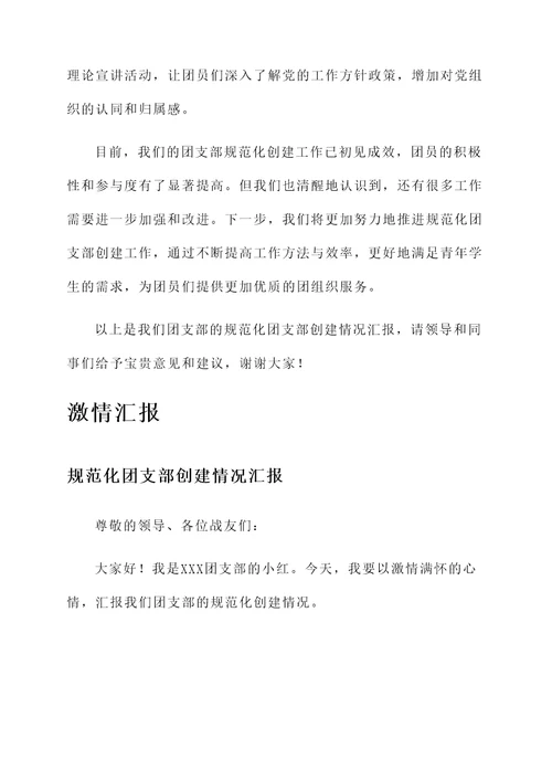 规范化团支部创建情况汇报
