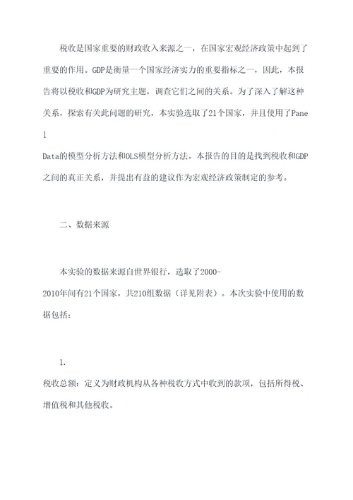 税收与gdp实验报告