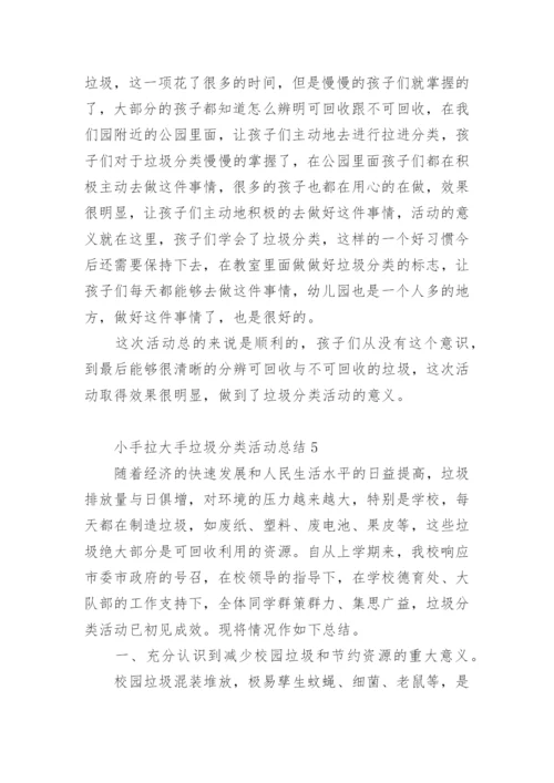 小手拉大手垃圾分类活动总结.docx