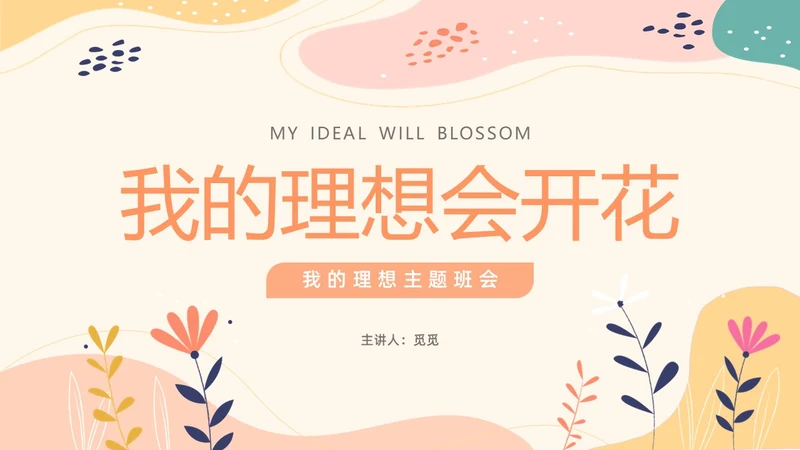 简约清新花卉我的理想会开花主题班会PPT模板