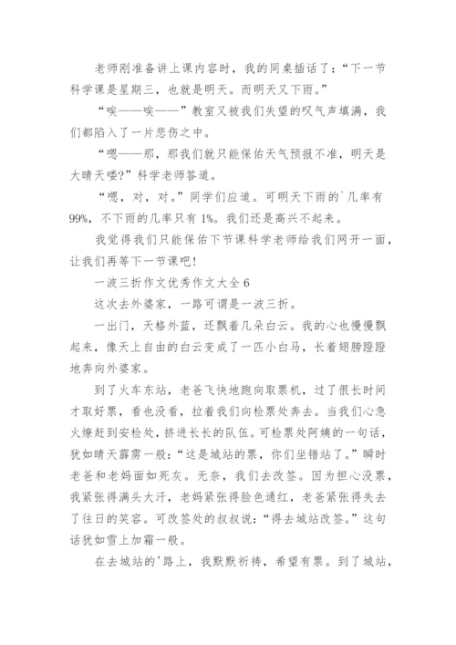一波三折作文优秀作文.docx