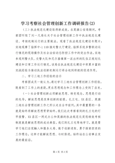 学习考察社会管理创新工作调研报告(2).docx