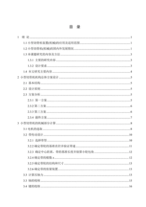 小型切骨机的机械设计