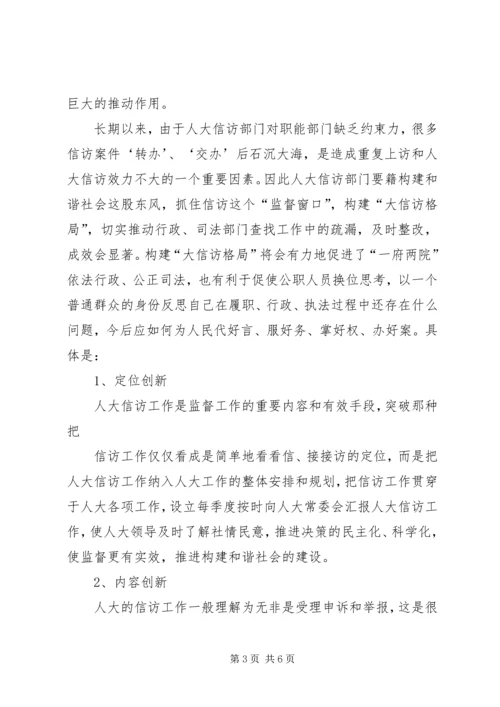 人大信访工作应为构建和谐社会作出贡献.docx