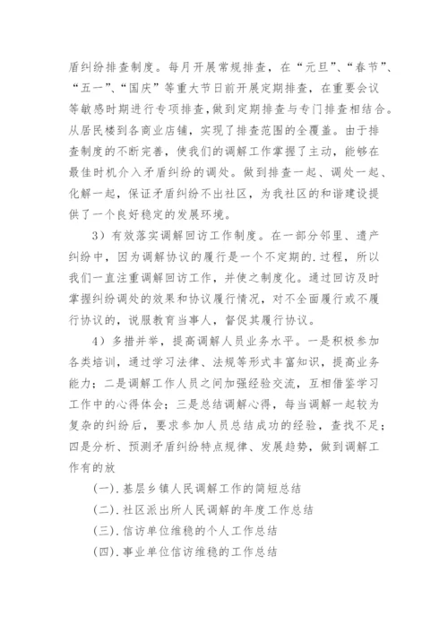 社区人民调解工作总结_1.docx